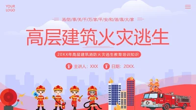 高层建筑火灾逃生知识讲解高层火灾消防安全培训PPT