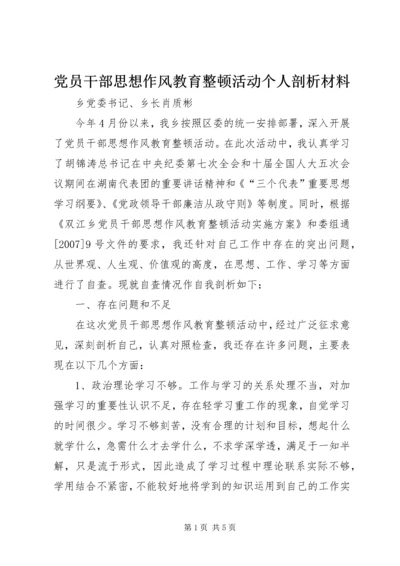 党员干部思想作风教育整顿活动个人剖析材料.docx