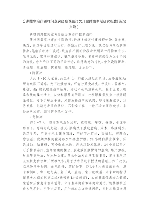 分期推拿治疗腰椎间盘突出症课题论文开题结题中期研究报告(经验交流).docx