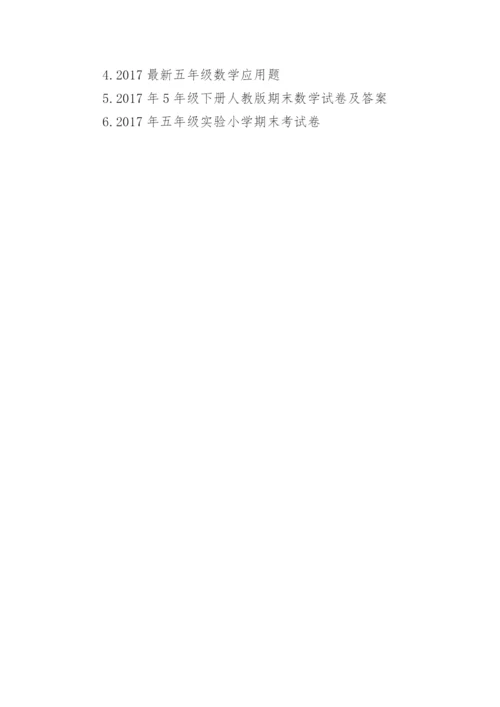 2017年五年级下册数学期末考试题.docx