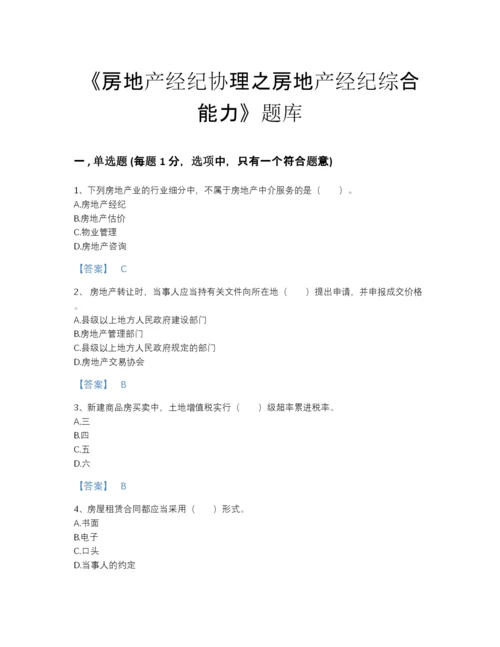 2022年四川省房地产经纪协理之房地产经纪综合能力高分模拟题库附解析答案.docx