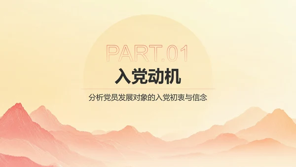 红色党政风党员发展对象考察情况汇报PPT模板