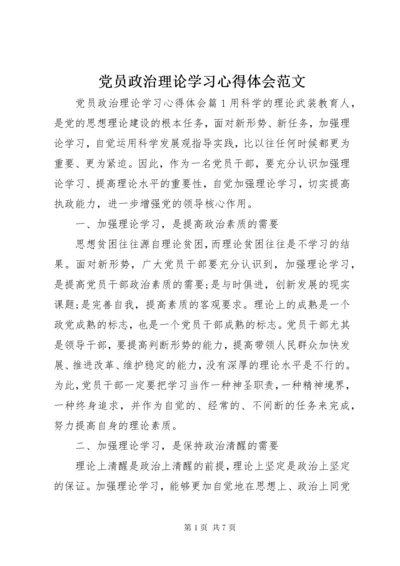 党员政治理论学习心得体会范文.docx