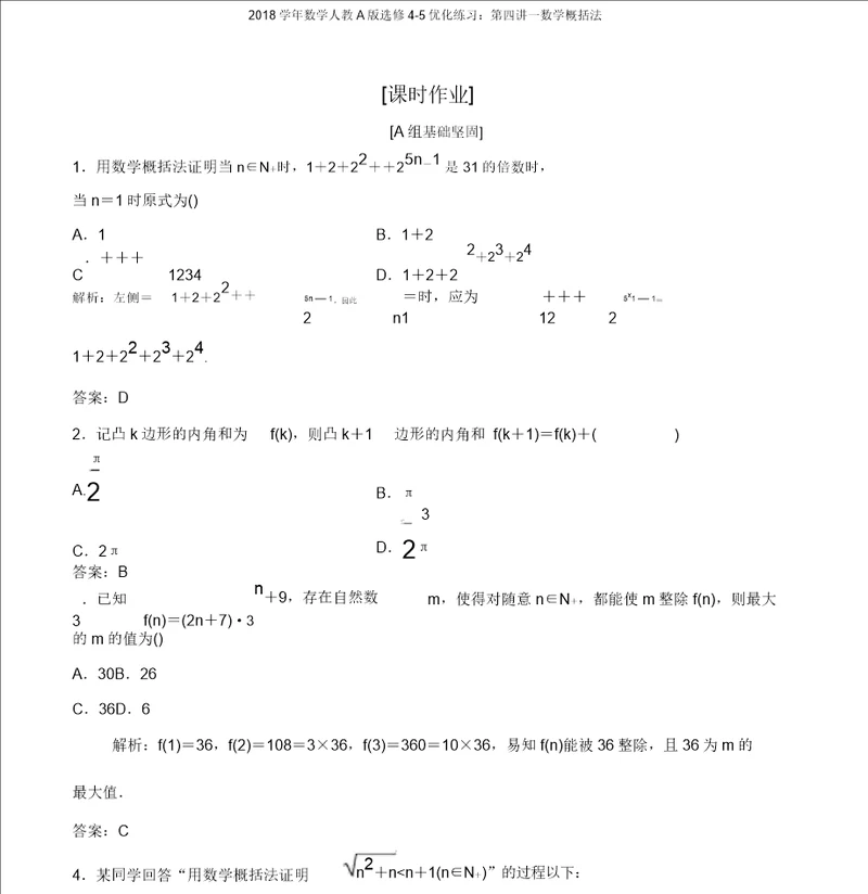 2018学年数学人教A版选修45优化练习：第四讲一数学归纳法