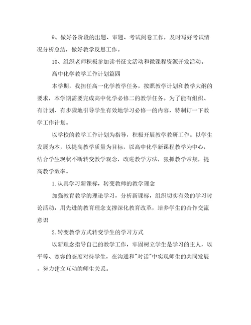 2023年高中化学教学工作计划(五篇)
