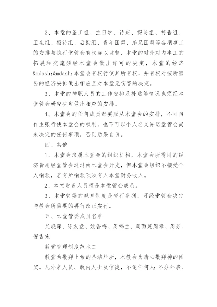 教堂管理制度范本.docx