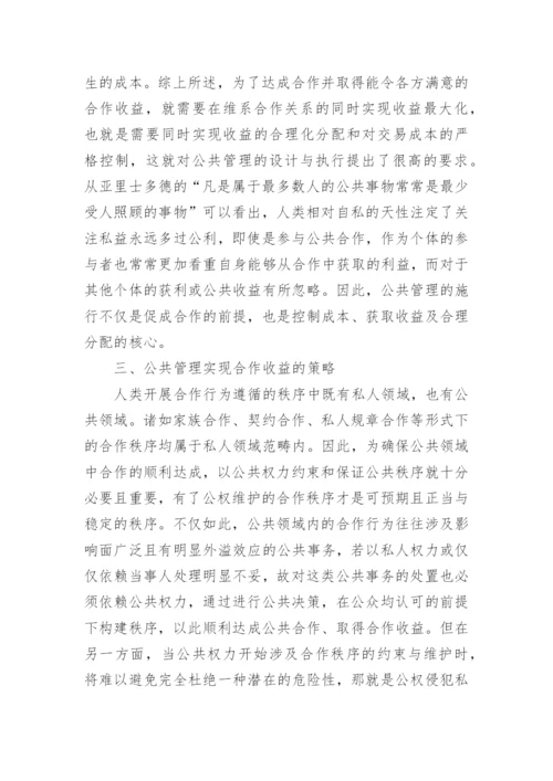 合作收益与公共管理的关系探究论文.docx