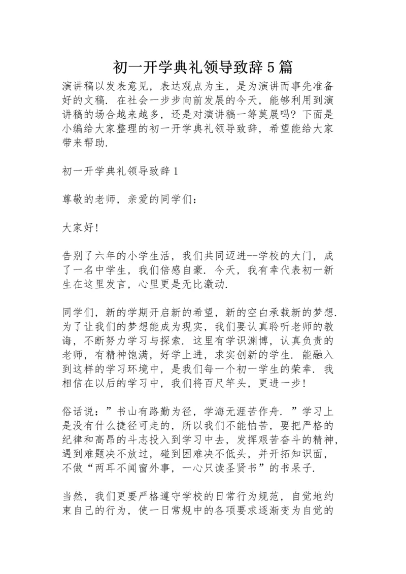 初一开学典礼领导致辞5篇.docx