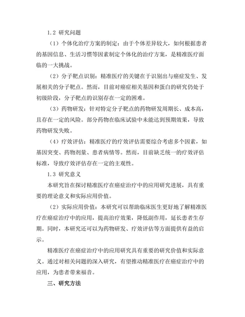 精准医疗在癌症治疗中的应用研究进展