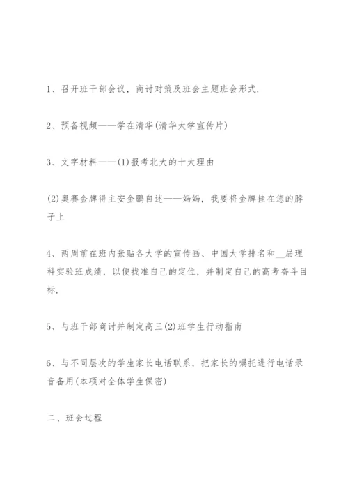 高三百天冲刺主题班会方案.docx