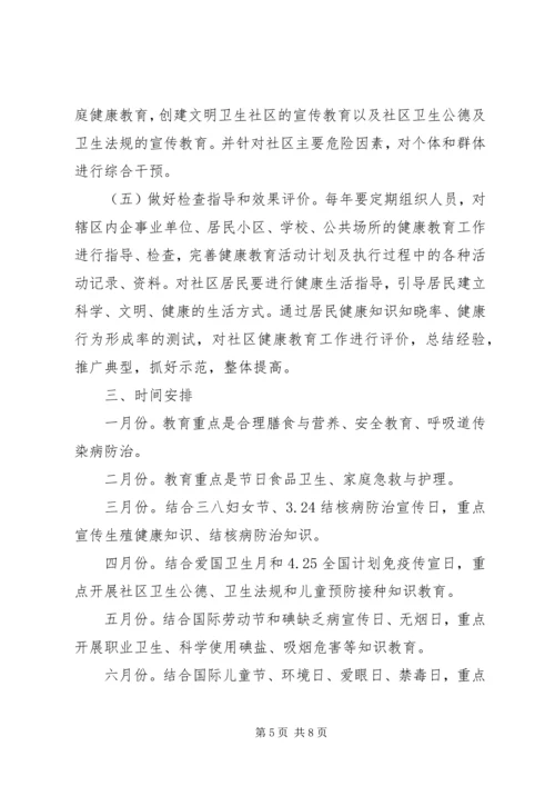 社区健康教育工作计划范文 (4).docx