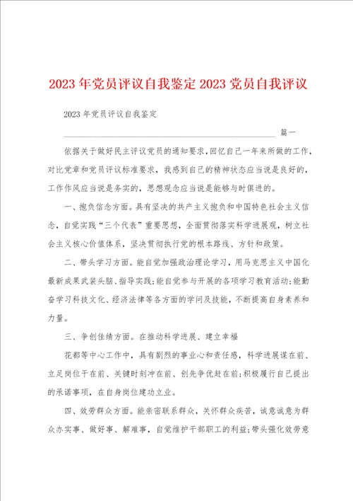 2023年党员评议自我鉴定2023年党员自我评议