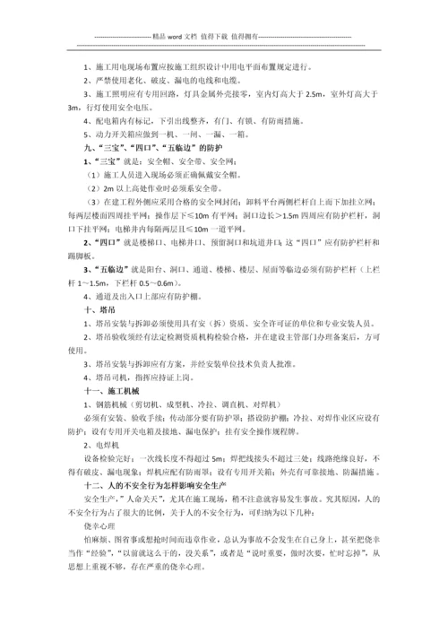 施工中应注意的几个安全问题.docx
