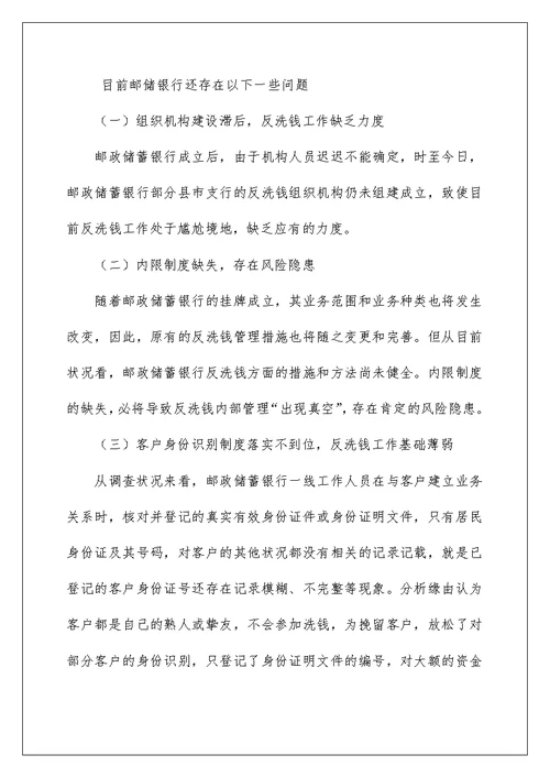 邮储银行员工反洗钱工作心得体会