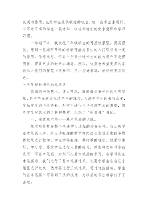 学校社团活动总结_35.docx