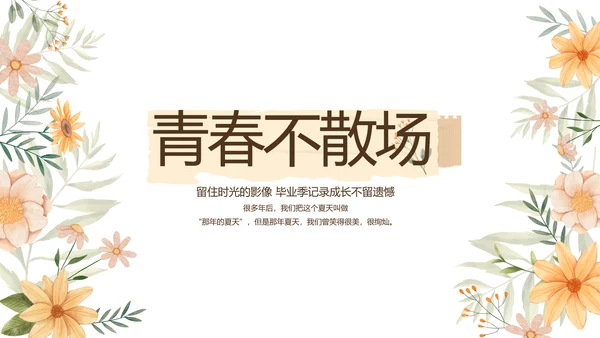 致青春毕业季青春毕业纪念册PPT