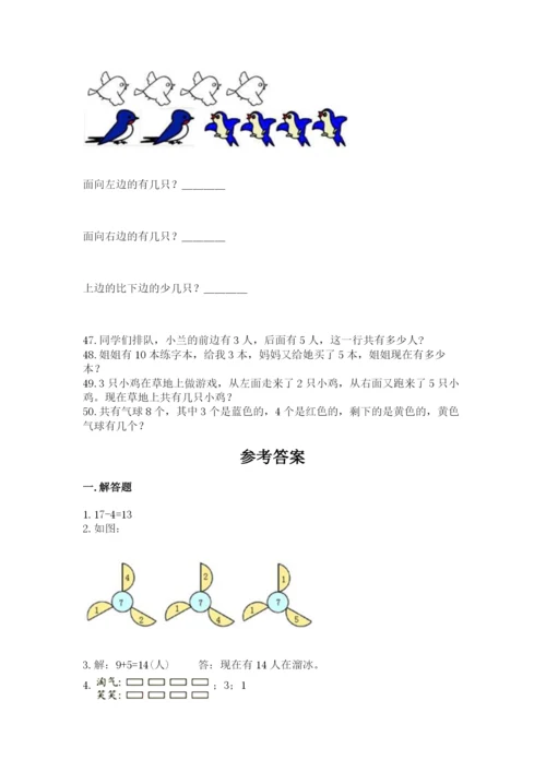 小学一年级上册数学应用题50道精品（历年真题）.docx