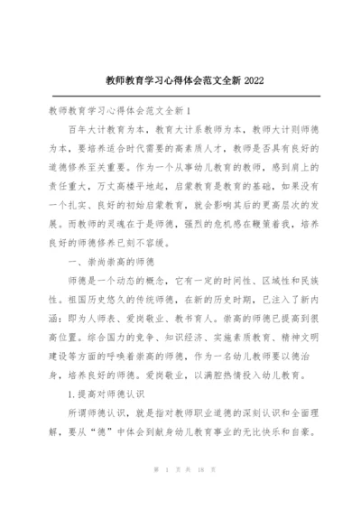 教师教育学习心得体会范文全新2022.docx