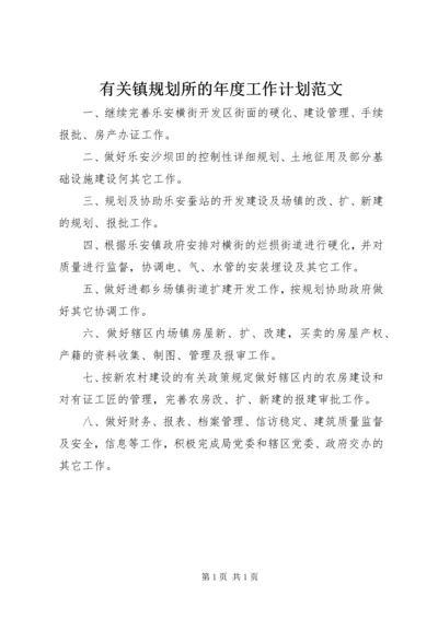 有关镇规划所的年度工作计划范文.docx