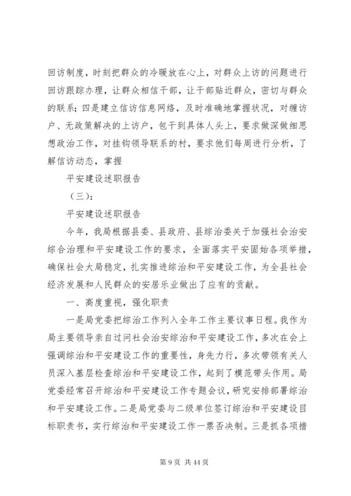 关于平安建设述职报告范文.docx