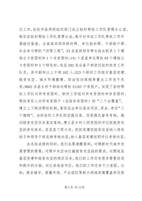 在全县城市基层党建暨抓党建促脱贫攻坚工作推进会上的讲话 (2).docx