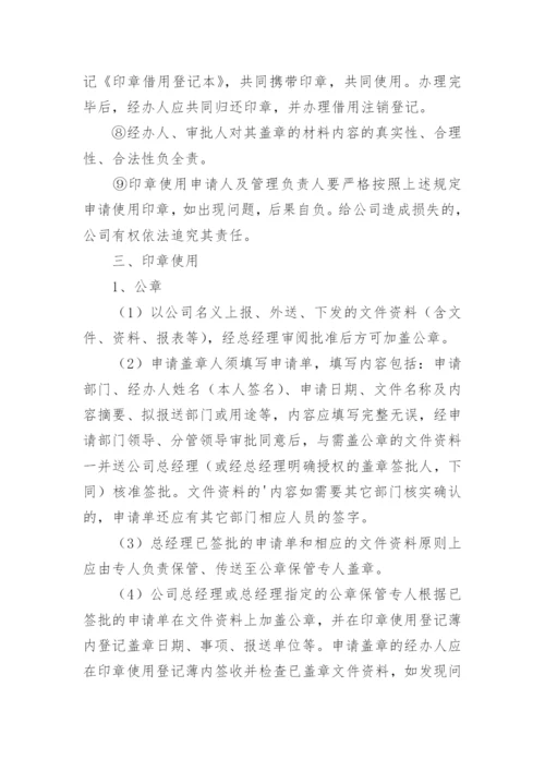 印章保管使用管理制度.docx