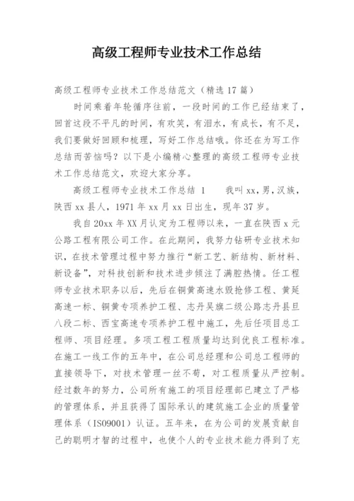 高级工程师专业技术工作总结_4.docx