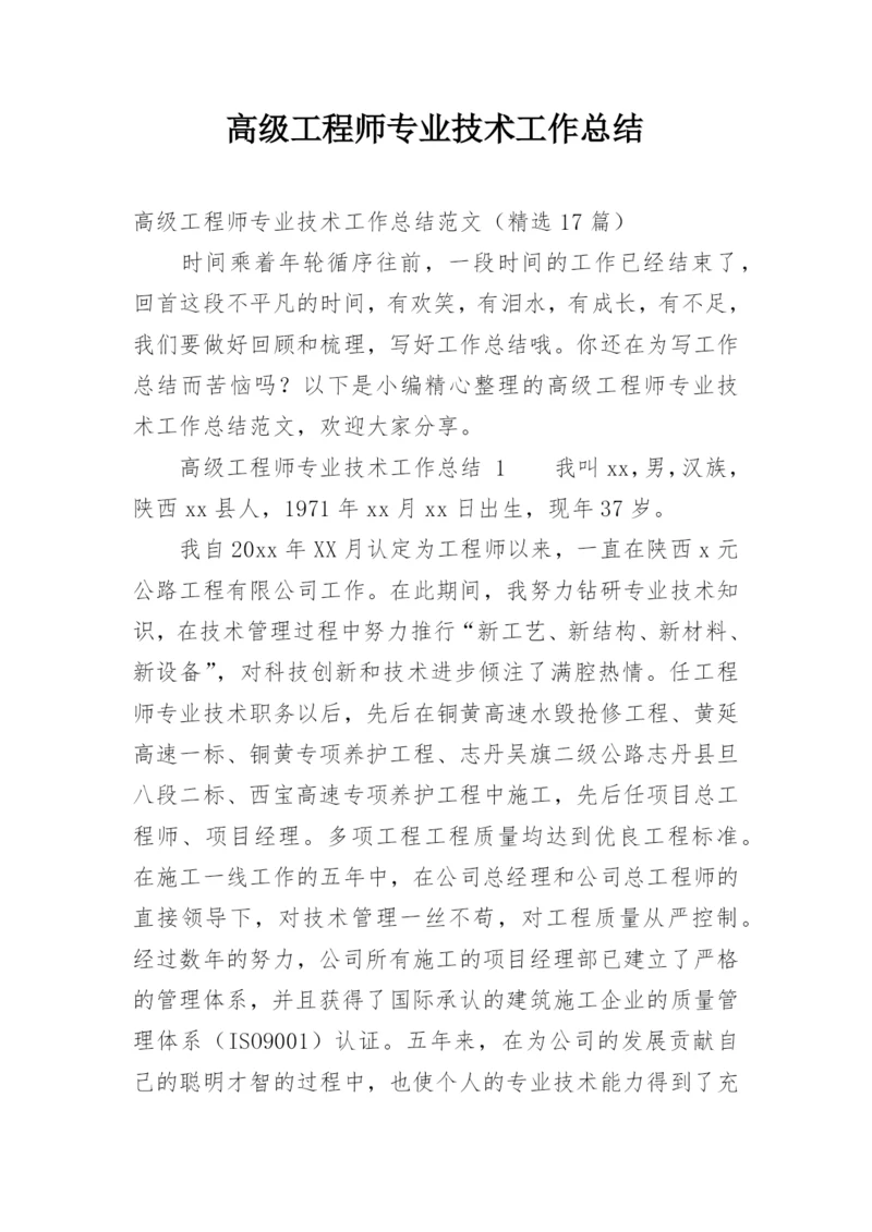 高级工程师专业技术工作总结_4.docx