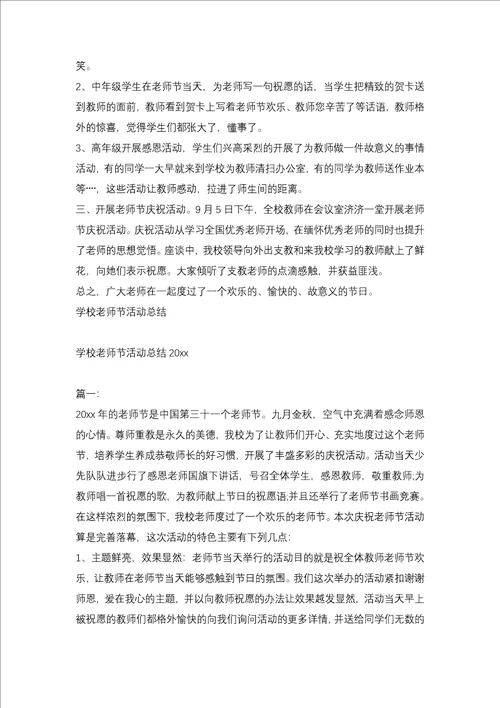 2021学校教师节活动总结3篇