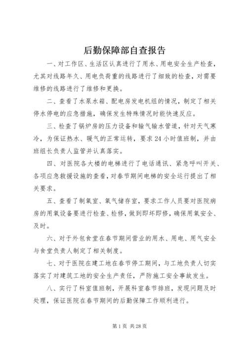 后勤保障部自查报告.docx