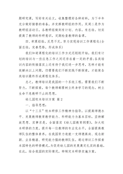 幼儿园校本培训方案.docx