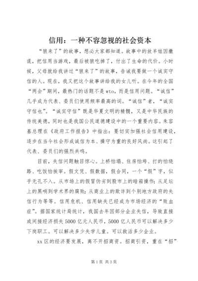 信用：一种不容忽视的社会资本 (7).docx