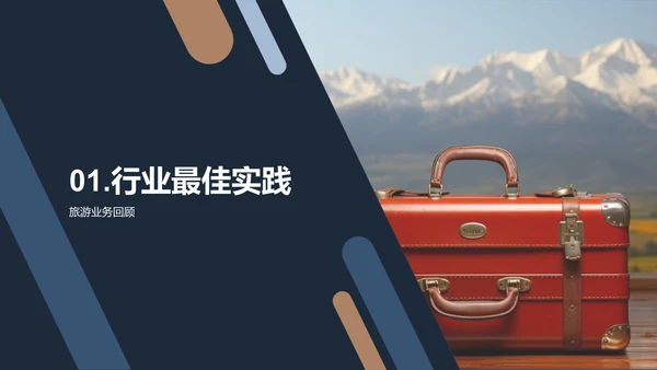 旅游业务优化策略