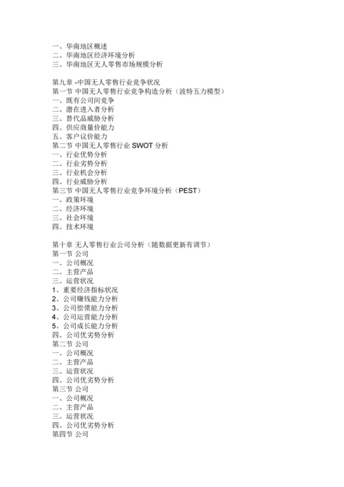 中国无人零售行业分析报告-市场行情监测与发展战略规划.docx