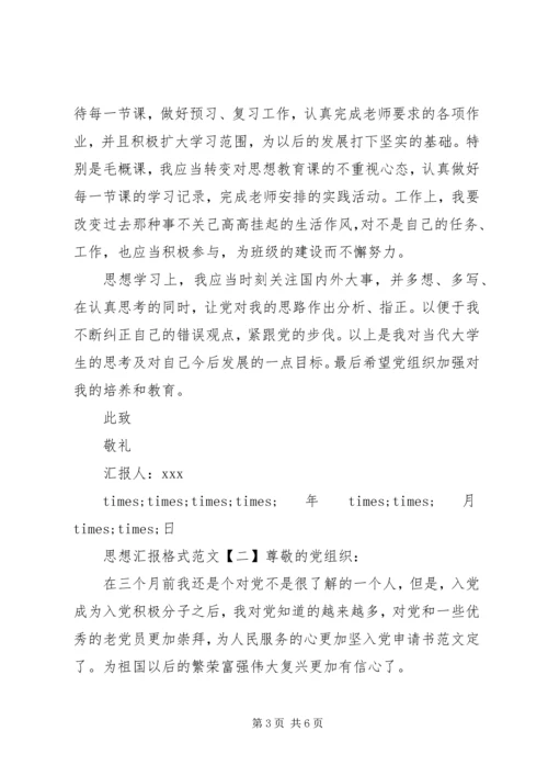 最新思想汇报格式以及.docx