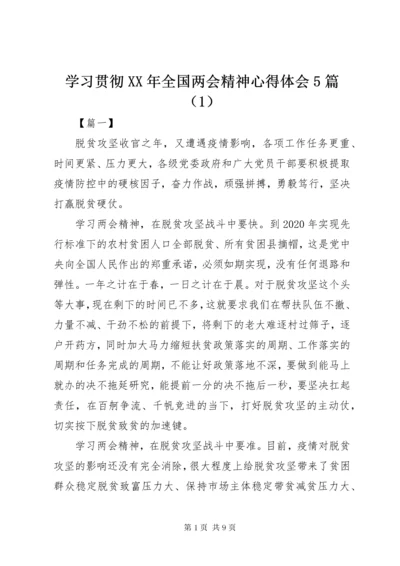 学习贯彻XX年全国两会精神心得体会5篇（1）.docx