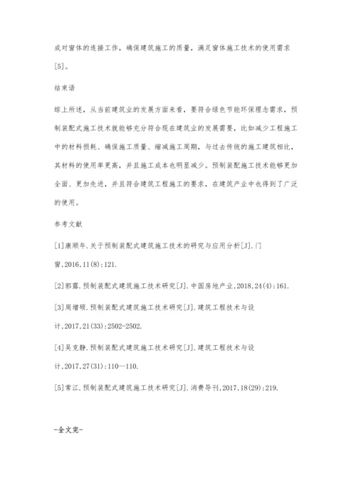 关于预制装配式建筑施工技术的研究与应用分析刘迪华.docx