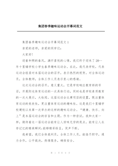 集团春季趣味运动会开幕词范文.docx