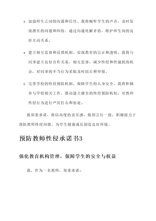 预防教师性侵承诺书