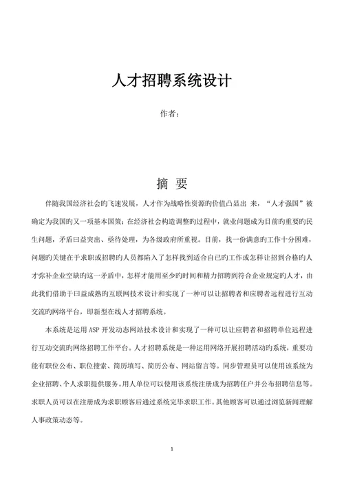 计算机专业论文人才资源系统设计