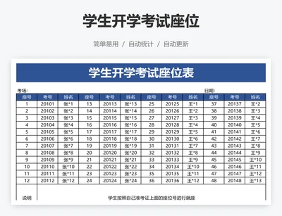 学生开学考试座位