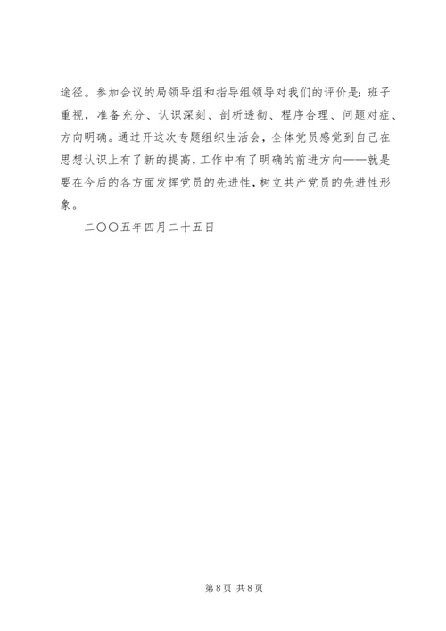 车站专题民主生活会汇报 (2).docx