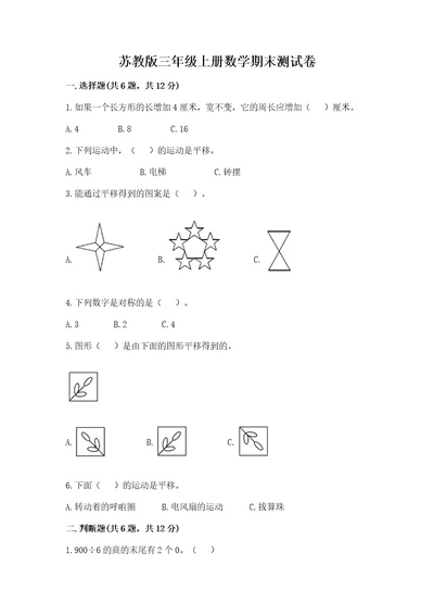 苏教版三年级上册数学期末测试卷（突破训练）wod版