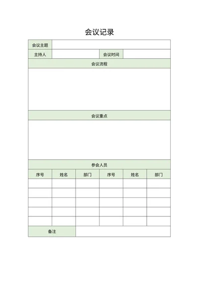 公司例行会议记录word模板