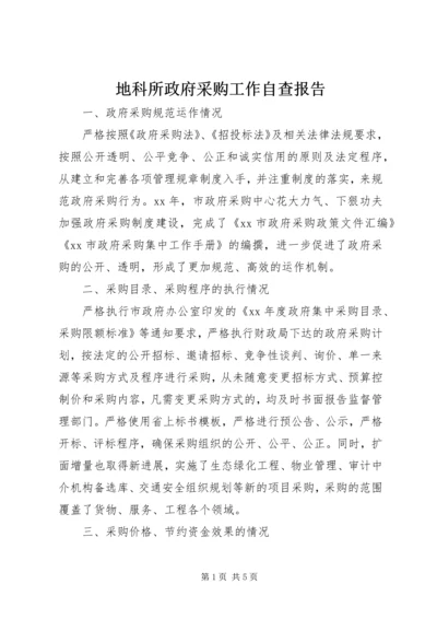 地科所政府采购工作自查报告 (3).docx