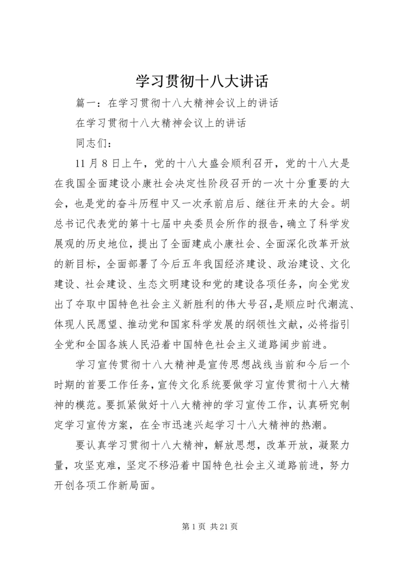 学习贯彻十八大讲话.docx