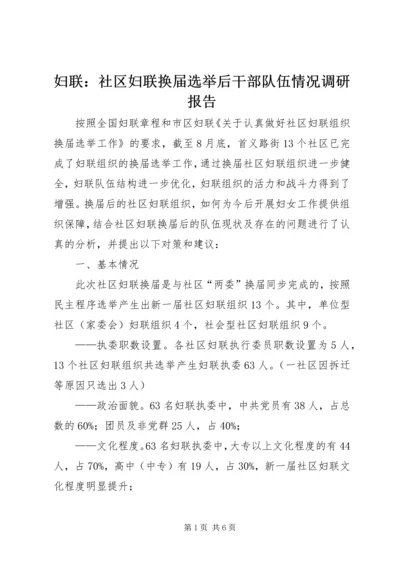 妇联：社区妇联换届选举后干部队伍情况调研报告.docx