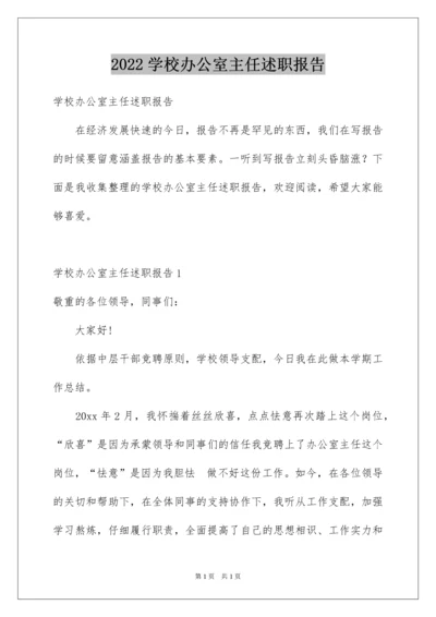 2022学校办公室主任述职报告_1.docx