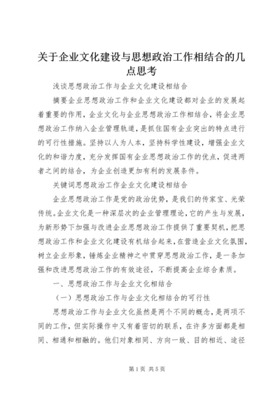 关于企业文化建设与思想政治工作相结合的几点思考 (4).docx