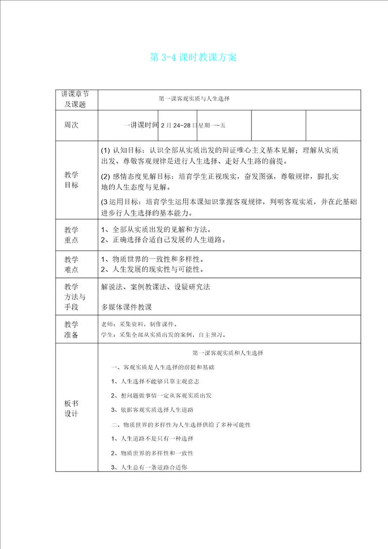 客观实际及人生选择教案